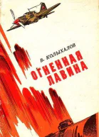 Огненная лавина