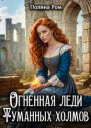 Огненная леди Туманных холмов