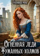 Огненная леди Туманных холмов