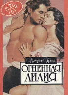 Огненная лилия