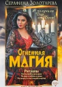 Огненная магия Я получила дар от Бога
