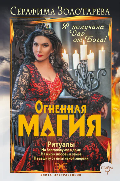Огненная магия Я получила дар от Бога