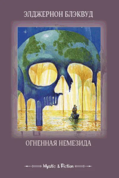 Огненная Немезида сборник