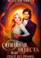 Огненная невеста или Отбор без правил СИ