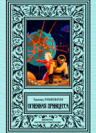 Огненная принцесса  Эдмонд Гамильтон