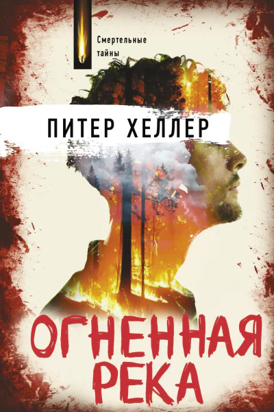 Огненная река Роман