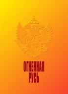Огненная Русь