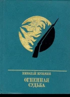 Огненная судьба Повесть о Сергее Лазо