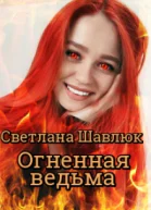 Огненная ведьма Славянская академия ворожбы и магии