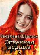 Огненная ведьма2 В поисках дракона