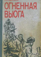 Огненная вьюга Повесть