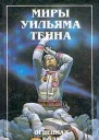Огненная вода Сборник