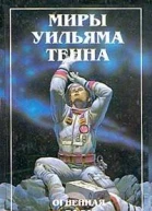 Огненная вода Сборник