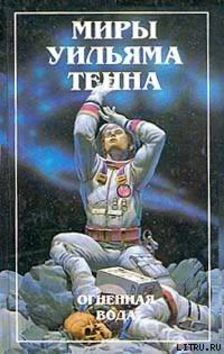 Огненная вода Сборник