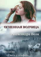 Огненная Волчиц