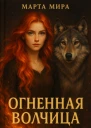 Огненная волчица