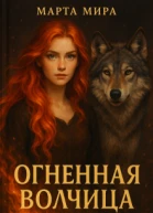 Огненная волчица