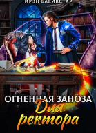 Огненная заноза для ректора