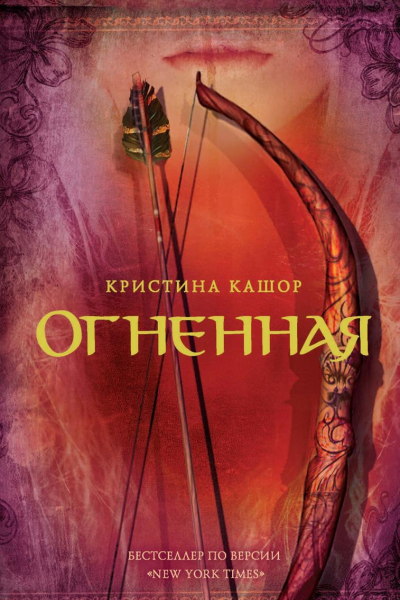 Огненная