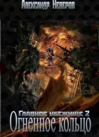 Огненное кольцо СИ