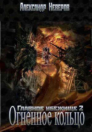 Огненное кольцо СИ