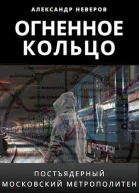 Огненное кольцо