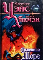 Огненное море