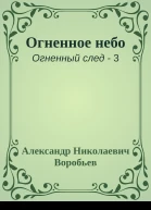 Огненное небо