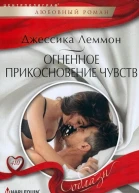 Огненное прикосновение чувств