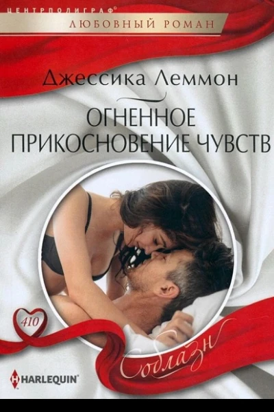 Огненное прикосновение чувств