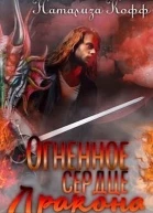 Огненное сердце дракона СИ