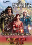 Огненное сердце СИ