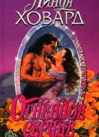 Огненное сердце