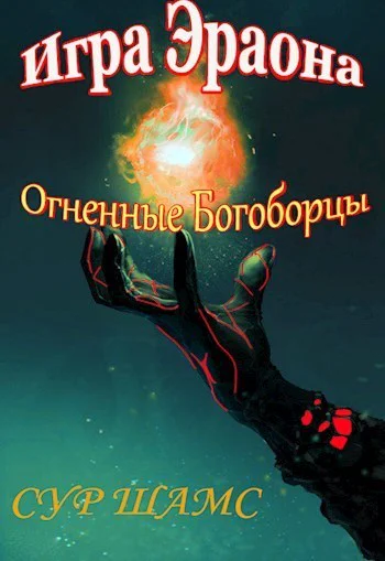 Огненные Богоборцы СИ