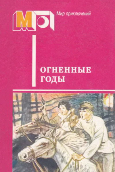 Огненные годы