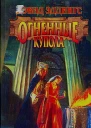 Огненные купола