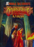 Огненные купола