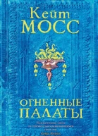 Огненные палаты