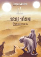 Огненные слёзы