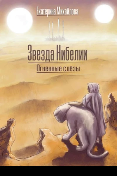 Огненные слёзы
