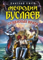 Огненные врата