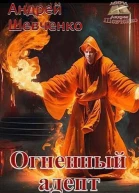 Огненный адепт СИ