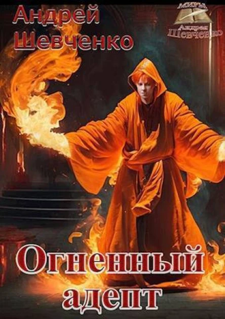 Огненный адепт СИ