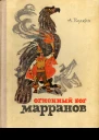 Огненный бог Марранов