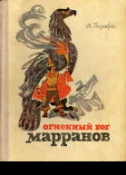 Огненный бог Марранов