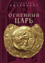 Огненный царь