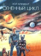 Огненный цикл