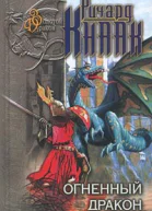 Огненный Дракон Ледяной Дракон