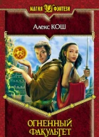 Огненный факультет