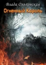 Огненный король СИ